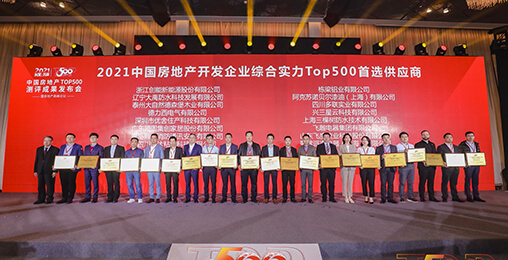 喜报 | 铂莱国际荣获2021年中国房地产开发企业综合实力TOP500 空气源热泵类首选供应商