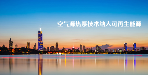 江苏省《绿色建筑设计标准》发布，将空气源热泵技术纳入可再生能源