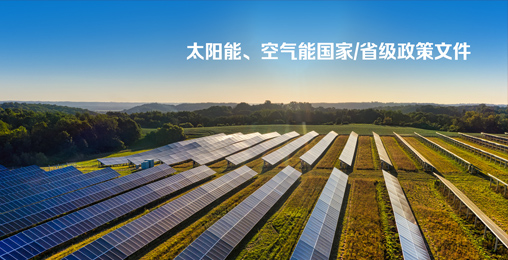 太阳能、空气能国家/省级政策文件