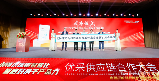 中房优采×铂莱国际股份 丨《2024空气源热泵热水器行业白皮书》重磅发布，并斩获大奖！