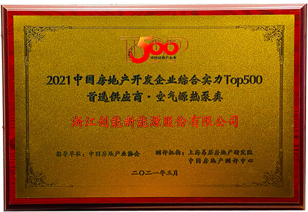 喜报 | 铂莱国际荣获2021年中国房地产开发企业综合实力TOP500 空气源热泵类首选供应商 喜报 | 铂莱国际荣获2021年中国房地产开发企业综合实力TOP500 空气源热泵类首选供应商
