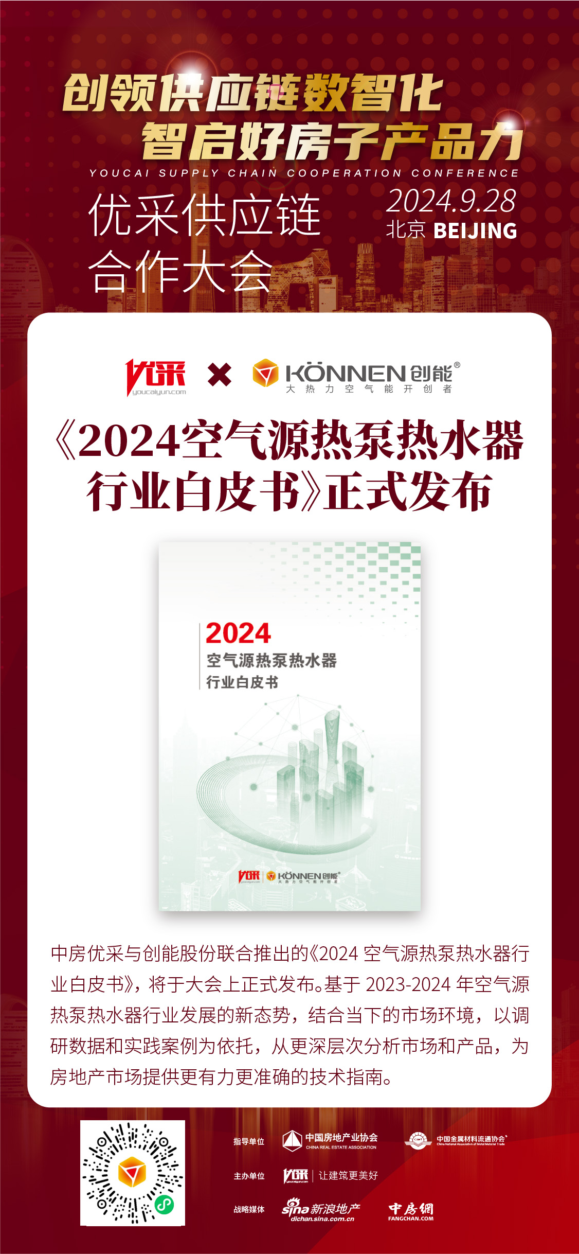 中房优采×铂莱国际股份 丨《2024空气源热泵热水器行业白皮书》重磅发布，并斩获大奖！